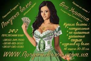 Купим дорого волосы от 40 см, натуральные - объявление