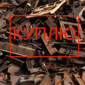Купим дорого лом черных металлов - объявление