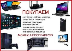 Купим, компьютер, ноутбук, планшет, игровые приставки - объявление