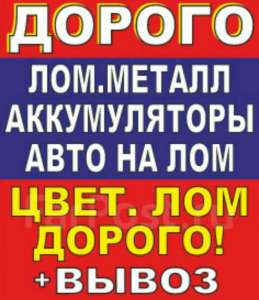 Купим лом дорого: черные, цветные металлы, платы, никель и др. - объявление