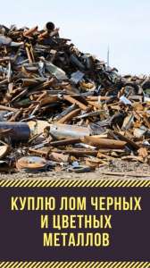 Купим лом металлов черных и цветных Днепр - объявление
