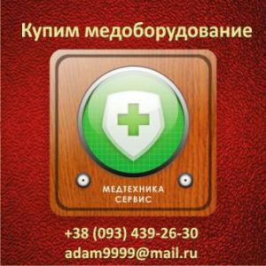 Купим медицинское оборудование Складские остатки, б/у - оголошення