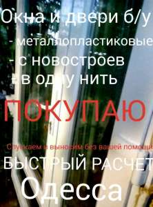 Купим окна и двери Б/У! - объявление