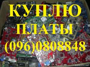 Купим платы от любой электротехники - объявление