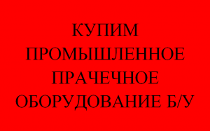 Купим промышленное прачечное оборудование б/у - оголошення