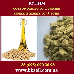 Купим соевое масло от 1 т соевый жмых от 5 т - объявление