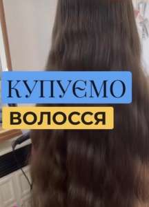 Купимо волосся від 35 см ДОРОГО до 125 000 грн у Львові та по всій Україні! Телеграмм 0633013356 Вайбер 0961002722. - объявление