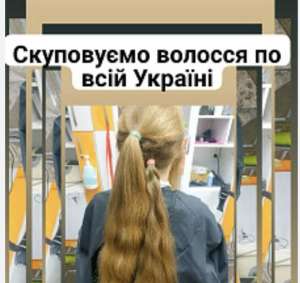 Купимо волосся до 125 000 грн від 35 см у Чернівцях та по всій Україні. СТРИЖКА У ПОДАРУНОК!Вайбер 0961002722,Телеграмм 0633013356 - объявление