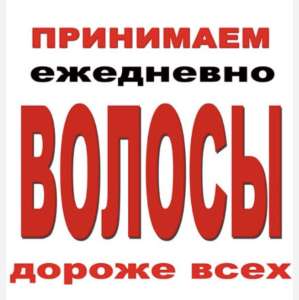 Купимо волосся у Дніпрі від 35 см. Дорого до 125000 грн! Стрижка у ПОДАРУНОК Вайбер 096 100 27 22 Телеграм 063 301 33 56 - объявление