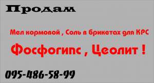 Купит Фосфогипс , ЦЕОЛИТ , Мел кормовой , Соль в брикетах для КРС . Украина - оголошення