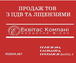 Купити ТОВ з ПДВ Київ. ТОВ з ПДВ купити у Києві. Готовий бізнес купити Київ. 0674636585 0443844104 - объявление