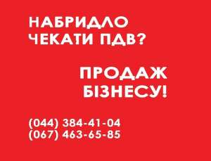Купити ТОВ з ПДВ в Києві. Купити готовий бізнес Київ. - объявление