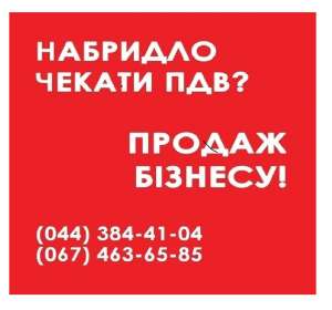 Купити ТОВ з ПДВ у Києві. Готова фірма з ПДВ та ліцензіями. ТОВ з ПДВ та ліцензіями Київ. - объявление