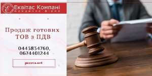 Купити ТОВ з ліцензією Київ. ТОВ з ПДВ купити в Києві. - объявление