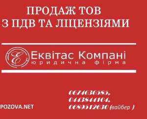Купити ТОВ у Києві. Готові ТОВ з ПДВ та ліцензіями Київ. Бізнес під ключ купити Київ - объявление