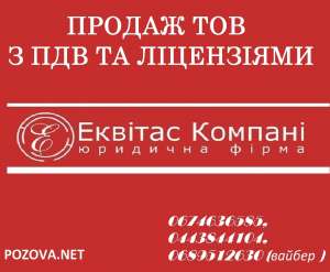 Купити готовий бізнес під ключ. Купити ТОВ з НДС у Києві - объявление