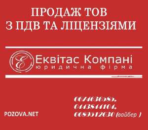 Купити готову фірму з ПДВ Київ. ТОВ з ПДВ продаж - объявление