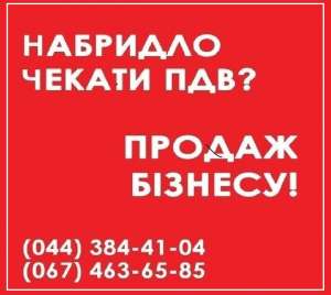 Купити фірму з ПДВ Київ. ТОВ з ПДВ у Києві купити. - объявление