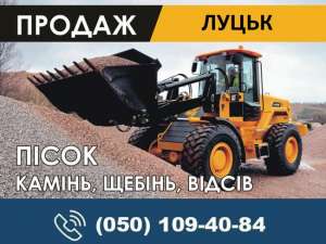 Купити щебінь пісок Ківерці вигідно - объявление