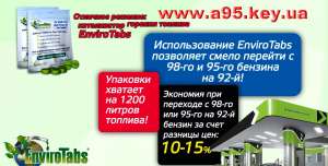 Купить EnviroTabs в Киеве. Доставка по Украине. Новая почта
