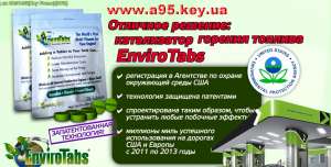 Купить EnviroTabs в Киеве. Доставка по Украине. Новая почта