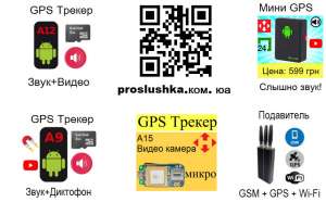 Купить GPS Трекеры от 599 грн, прослушка звука - оголошення