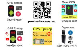 Купить GPS Трекеры от 599 грн, прослушка звука вокруг - оголошення