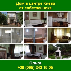Купить Дом в центре Киева от собственника - объявление