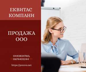 Купить ООО недорого в Киеве. Готовые ООО с лицензиями и НДС.