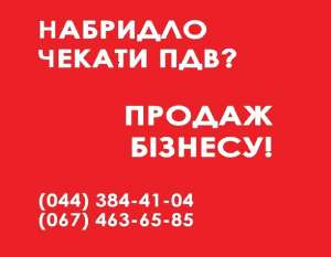 Купить ООО с НДС в Киеве. Купить готовый бизнес Киев. - объявление