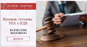 Купить ООО с лицензией Киев. ООО с НДС купить в Киеве. - объявление