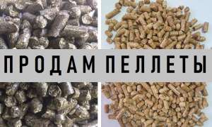 Купить Пеллеты Древесные Харьков || Пеллеты из лузги подсолнечника. - объявление