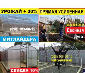 Купить Теплицу из Поликарбоната - Арочная, Митлайдера, Фермерская, Промышленная - объявление