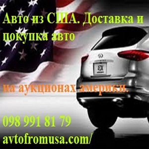 Купить авто из США 2017 Доставка с аукционов Америки - оголошення