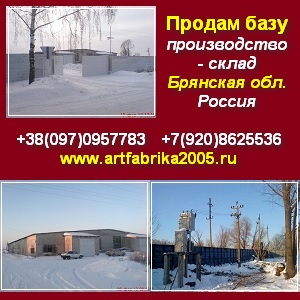 Купить базу склад готовый бизнес Брянская обл Россия - объявление