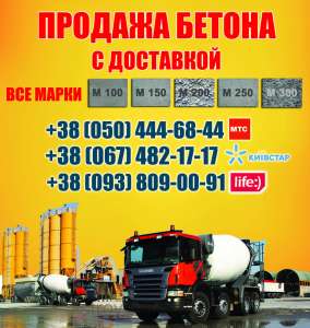 Купить бетон Мелитополь, цена, с доставкой в Мелитополе - объявление
