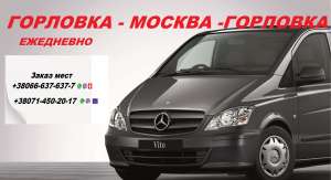 Купить билет Горловка Москва - объявление