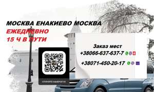 Купить билет Москва Енакиево заказать место - оголошення