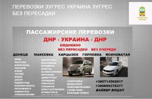 Купить билет Попутчики Днепр Донецк перевозки - объявление