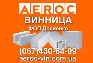 Купить газобетон, газоблоки - продукция TM AEROC в наличии на складе в Виннице - объявление