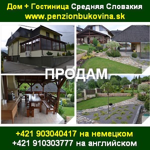 Купить гостиницу и дом в Средней Словакии от хозяина - объявление