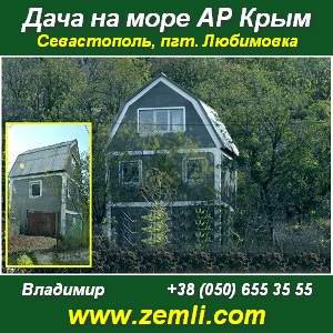 Купить, дача возле моря, 11 соток, Севастополь. - объявление
