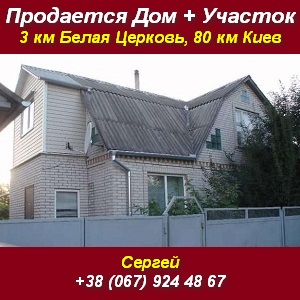 Купить дачный участок с домом с. Фурсы 80 км Киев - оголошення