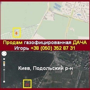 Купить дачу 2013 в Киеве, Подольский, от хозяина - объявление