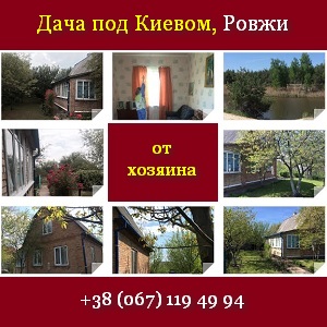 Купить дачу 2015 под Киевом у хозяина. Ровжи - оголошення