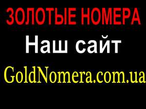 Купить дешево золотые номера Мтс (050) (099) (066) (095) - оголошення