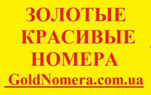 Купить дешево красивые номера Мтс (066)(050) (095) (099) Украина - оголошення