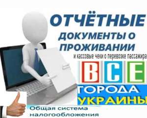 Купить документы командировочные отчетные за проживание и проезд по всей Украине, фискальные кассовые чеки - объявление