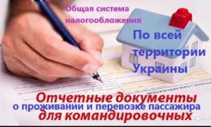Купить документы командировочные отчетные за проживание и проезд по всей Украине, фискальные кассовые чеки