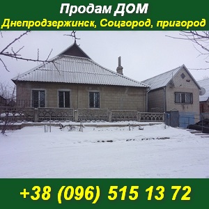 Купить дом в Днепродзержинске, Соцгород, пригород. - объявление